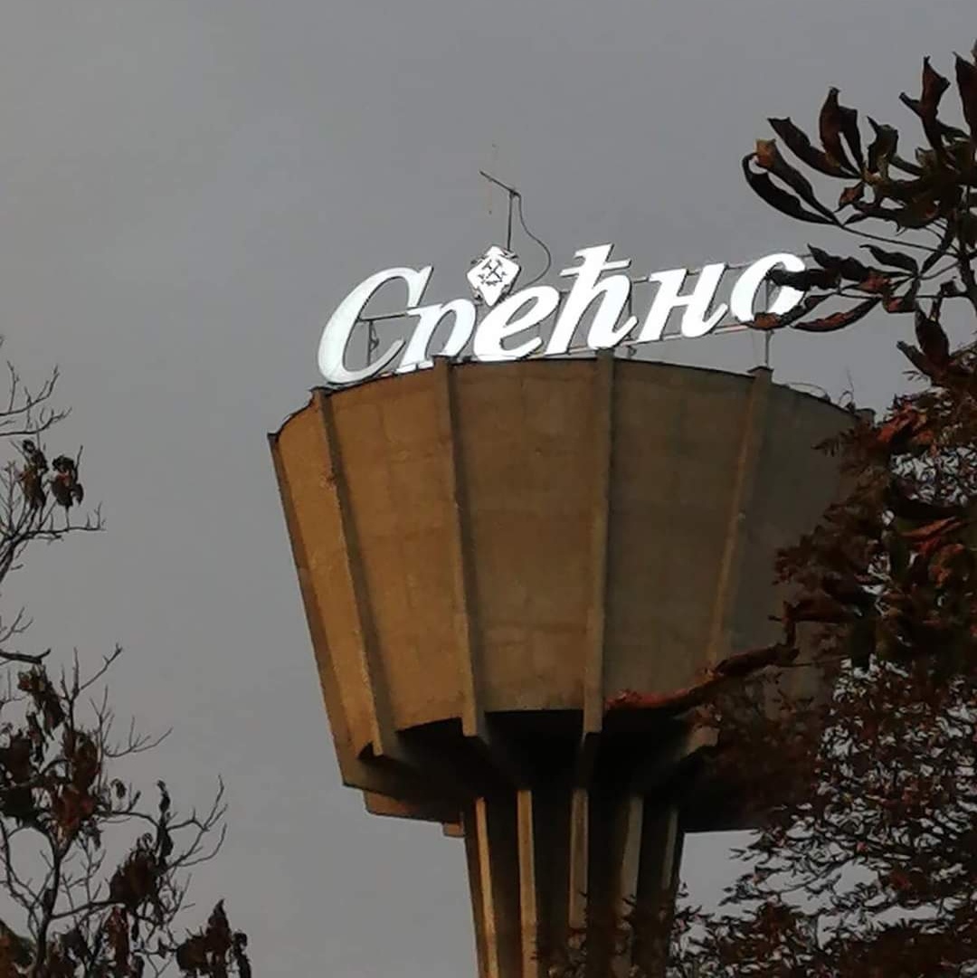 Znak „Srećno“ simbol Kostolca, ponovo je u funkciji