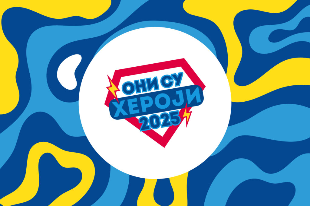 Oni su heroji 2025
