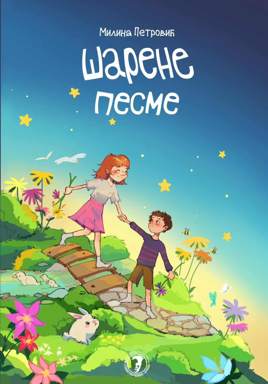 Милина Петровић