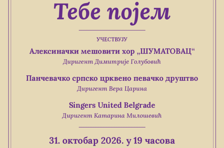 IX festival duhovne i svetovne muzike „Tebe pojem“ 31. oktobra u Požarevcu